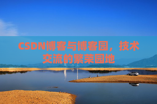 CSDN博客与博客园,技术交流的繁荣园地